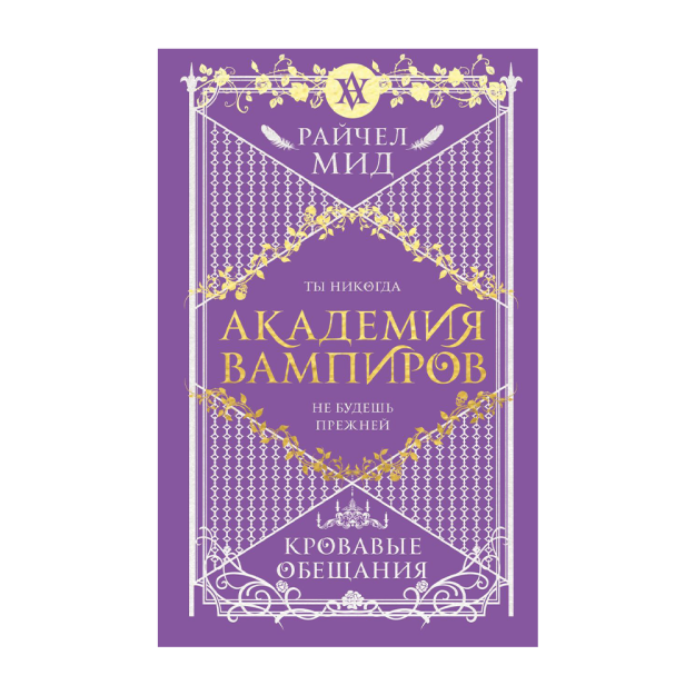 Vampirlar akademiyasi. Kitob 4. Qonli va'dalar 200x130 29412