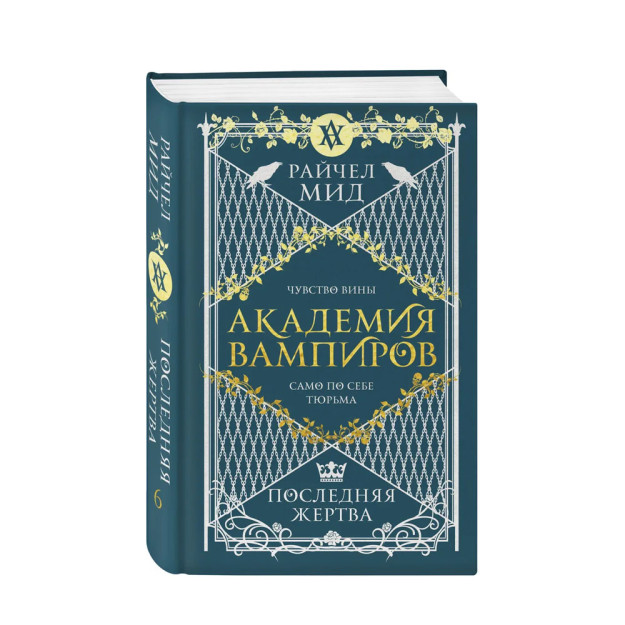 Vampirlar akademiyasi. Kitob 6. Oxirgi qurbonlik 04707