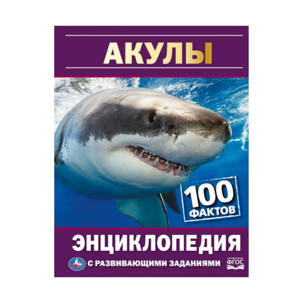 Akulalar. 100 ta fakt. Rivojlanish vazifalari bilan A5.48 sahifa 220X10 50230