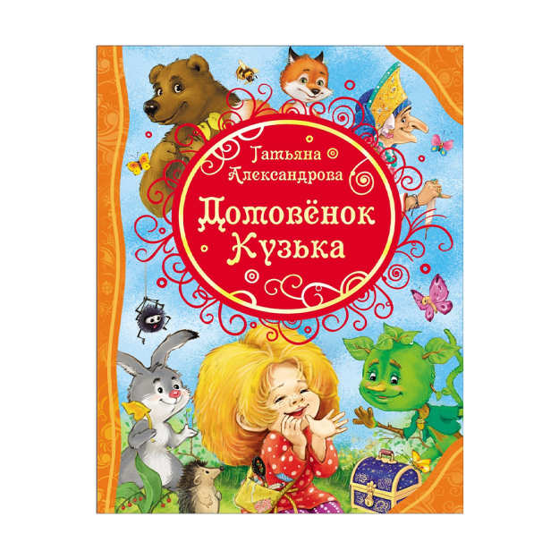 Aleksandrova T. Domovenok Kuzka (VLS) 262x202x10 78470