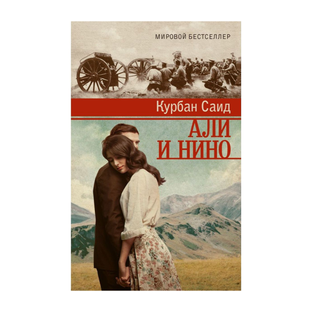 Али и Нино 53619 21x125x200