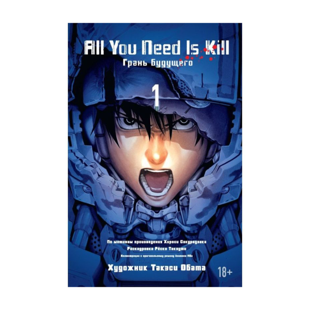 All You Need Is Kill. Kelajakning chekkasi. Kitob.1  195x130x15 92075
