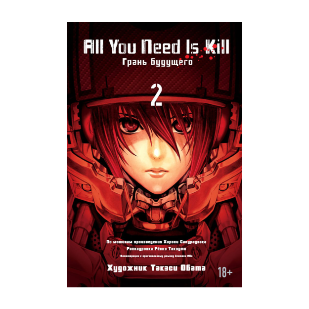 All You Need Is Kill. Грань будущего. Кн.2 92099 195x131x15