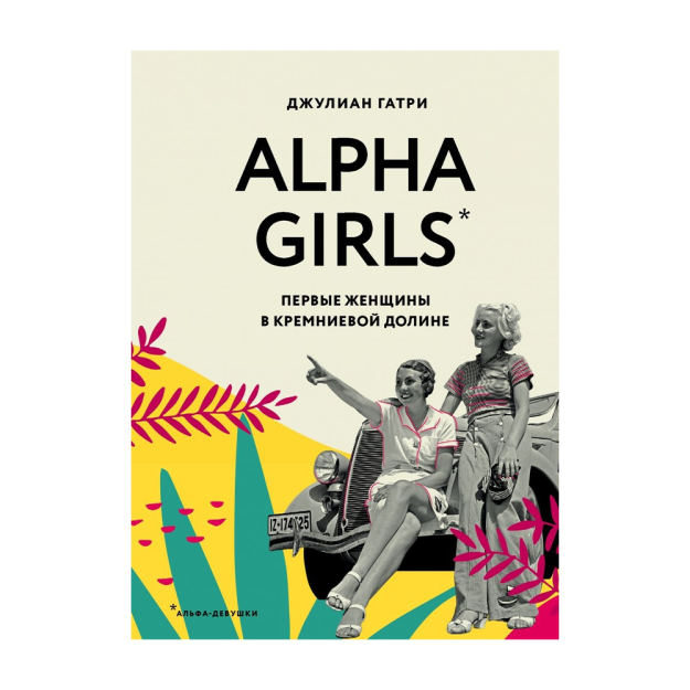 Alpha Girls. Silikon vodiysidagi birinchi ayollar 217x158x27 64662