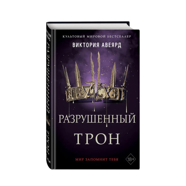 Qizil va kumush. Vayron qilingan taxt (#5)   57555