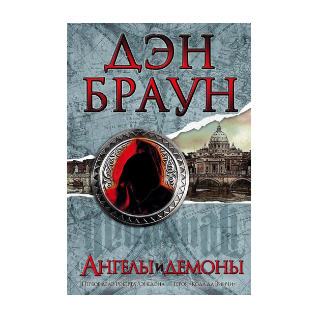 Ангелы и демоны 08519 33x148x216