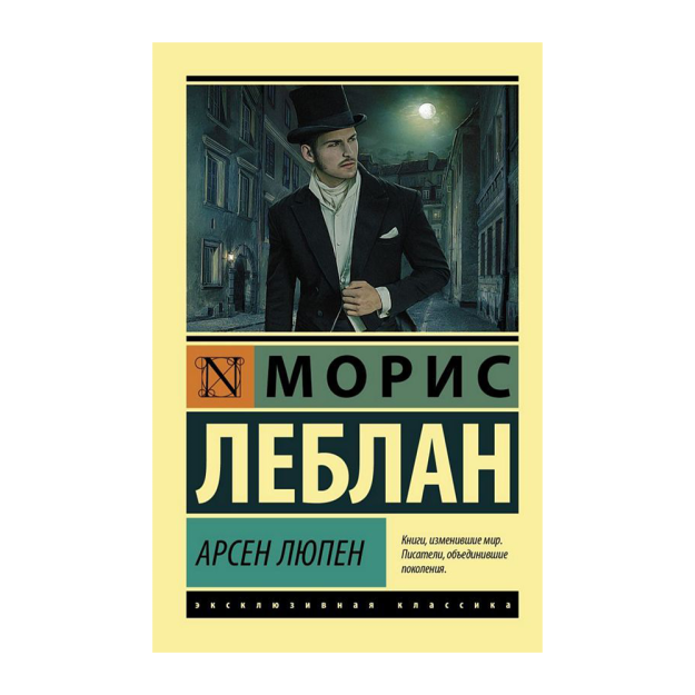 Арсен Люпен 48202 21x123x204