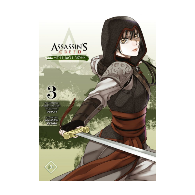 Assassin's Creed: Меч Шао Цзюнь. Том 3 76130 18x151x206