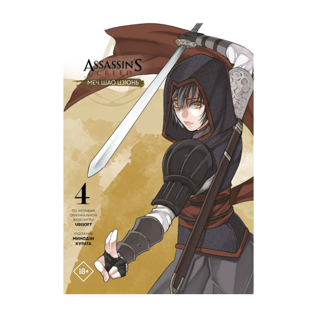 Assassin's Creed: Shao Jun qilichi. 4-jild 145x18 76147