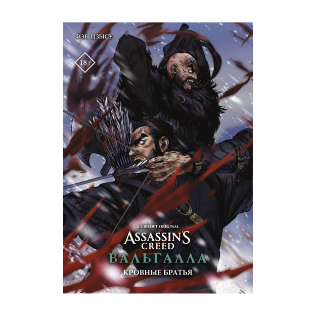 Assassin's Creed: Вальгалла. Кровные братья 61976 18x148x206