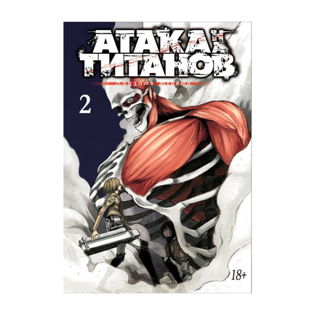 Titanlarga hujum. 2-kitob 190x135x25 85770
