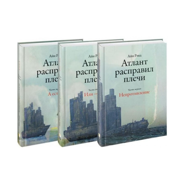 Атлант расправил плечи. В 3 книгах. 67420 216x146x69