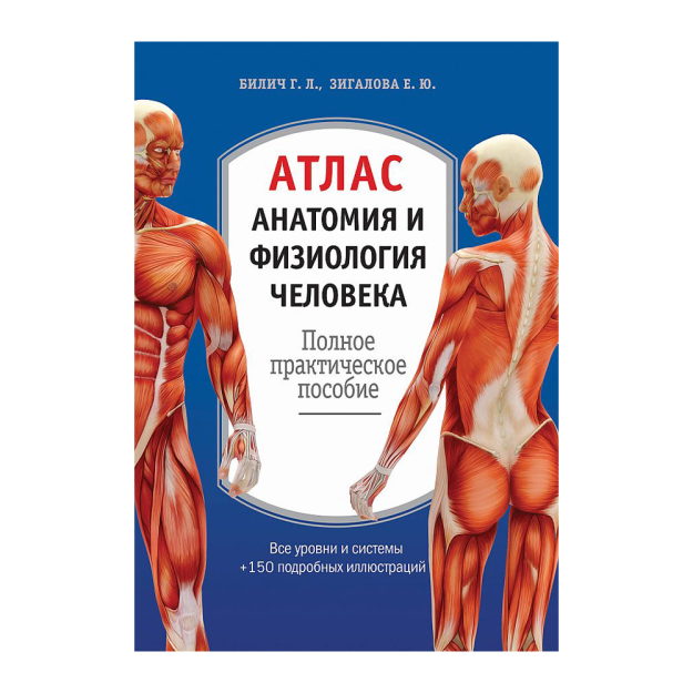 Атлас. Анатомия и физиология человека: полное практическое пособие. 2-е издание, дополненное 58658 244х172х24