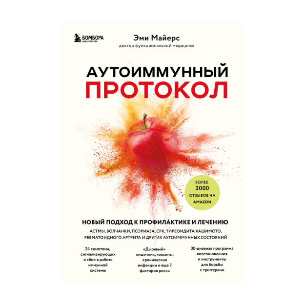 Аутоиммунный протокол. Новый подход к профилактике и лечению астмы, волчанки, псориаза, СРК, тиреоид 05612 242х169х24