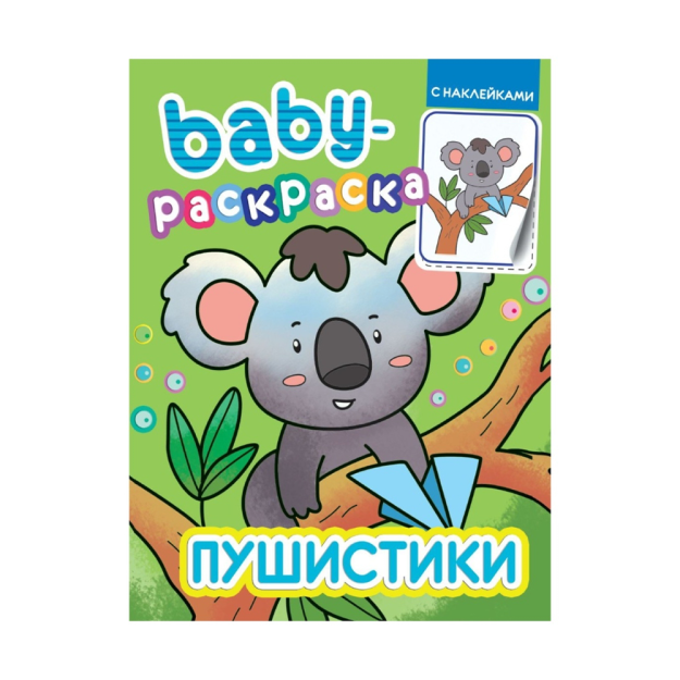 CHAQALOQ-STIKERLAR BILAN RANG BERISH SAHIFASI. FLUFFIES 196x240x2 27904