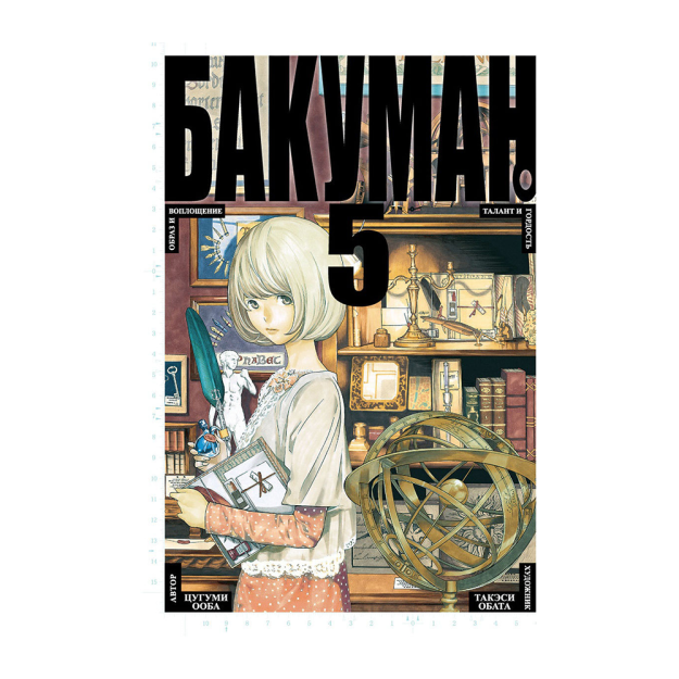 Bakuman. Kitob.5  195x132x25 17464