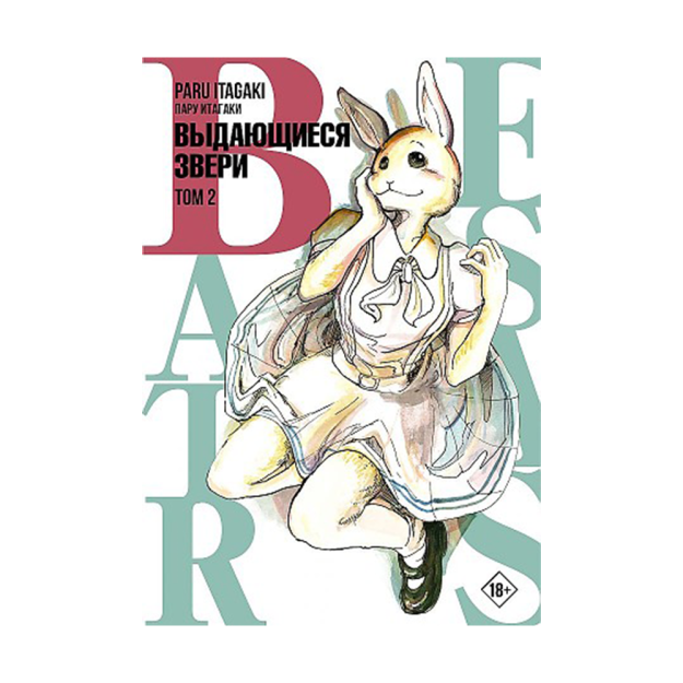 Beastars. Ajoyib hayvonlar. 2-jild 27x145x205 68388