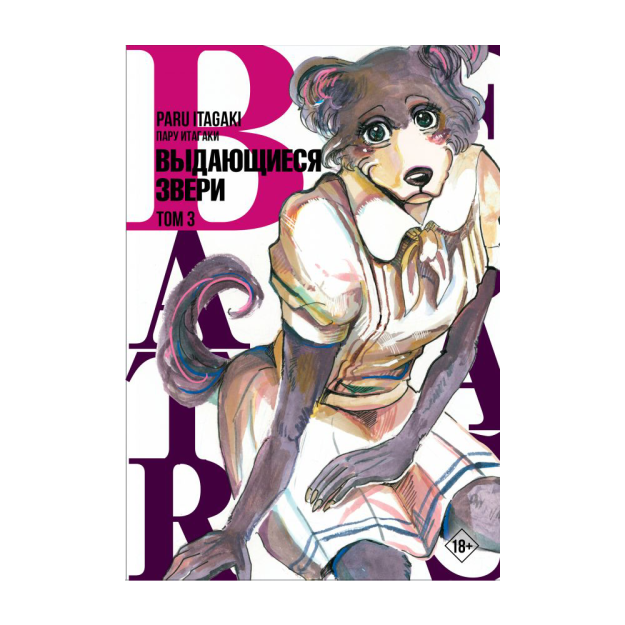 Beastars. Ajoyib hayvonlar. 3-jild 200x23 68395