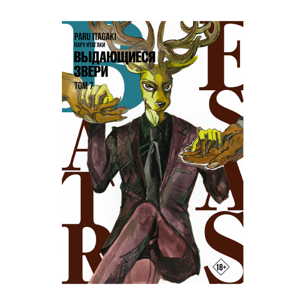 Beastars. Ajoyib hayvonlar. 4-jild 26x148x207 68401