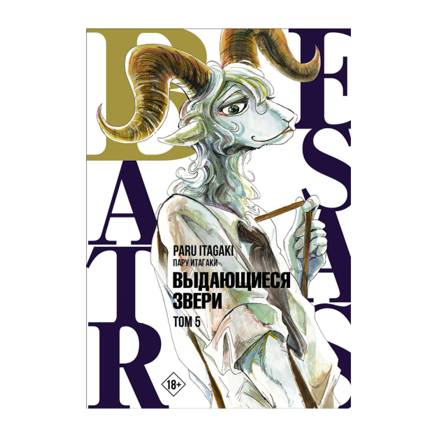 Beastars. Выдающиеся звери. Том 5 68418 200х138х16