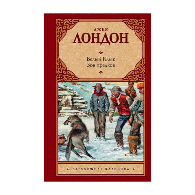 Белый Клык; Зов предков 43592 27x130x208
