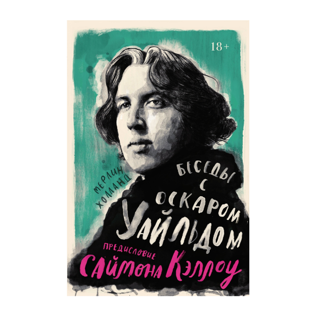 Беседы с Оскаром Уайльдом 88815 186х123х10