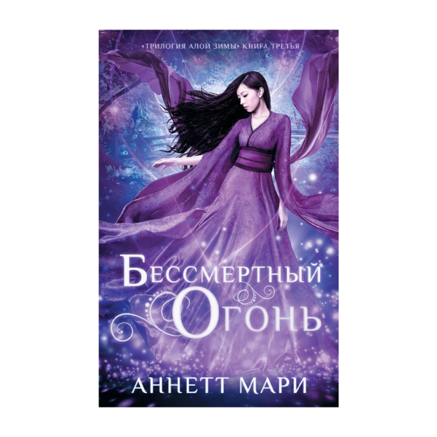Бессмертный огонь 41301 25x134x207
