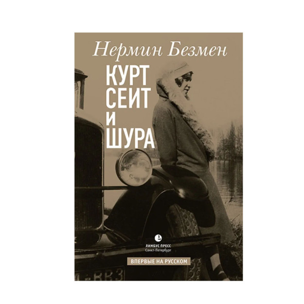 Безмен Н. "Курт Сеит и Шура" 08733