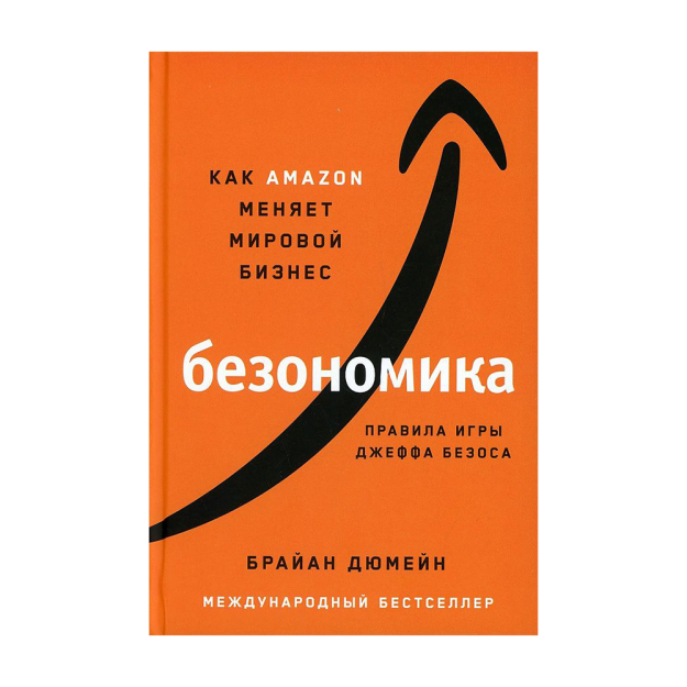 Bezonomika: Amazon global biznesni qanday o'zgartiradi. Jeff Bezosning o'yin qoidalari 216x146x21 29480
