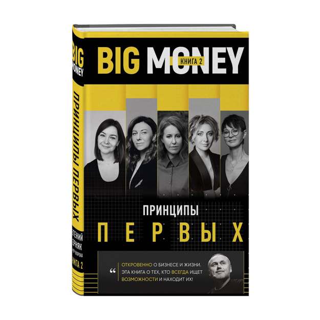 BIG MONEY. Birinchisining tamoyillari. Biznes va tadbirkorlarning hayoti haqida ochiq 207x137x22 34437
