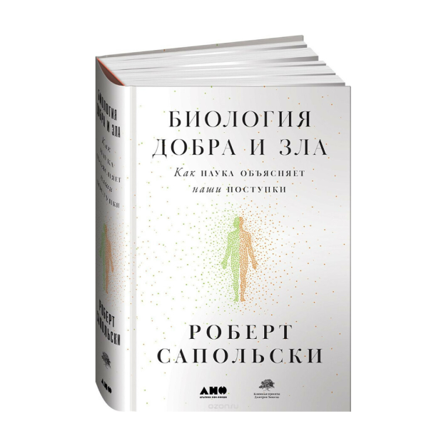 Биология добра и зла. Как наука объясняет наши поступки 90398 241x168x47