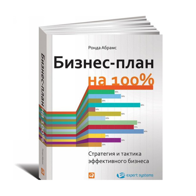 Бизнес-план на 100%: Стратегия и тактика эффективного бизнеса 66683 260x200x29