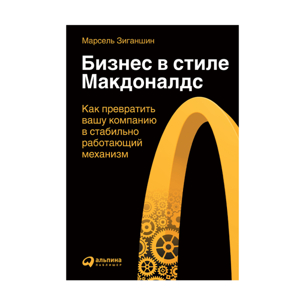 Бизнес в стиле "Макдоналдс": Как превратить вашу компанию в стабильно работающий механизм 40270 215х13