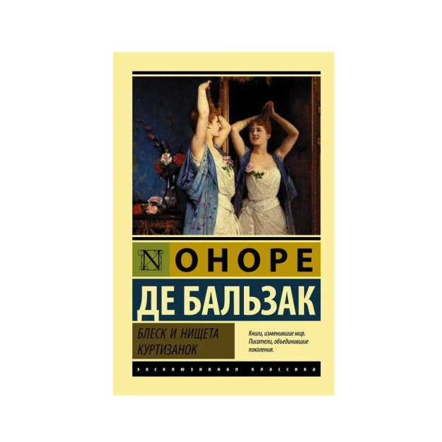 Блеск и нищета куртизанок 54519 29x117x180