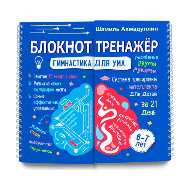 Блокнот-тренажер. Гимнастика для ума. Система тренировки интеллекта для детей 6-7 лет 60859 220x265x25