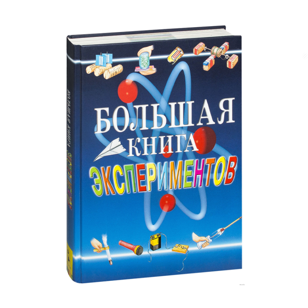 Большая книга экспериментов для школьников 05476 290х220