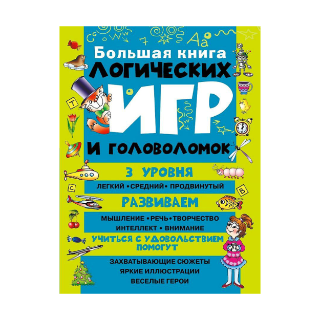 Mantiqiy o'yinlar va jumboqlarning katta kitobi 279x210x20 19727