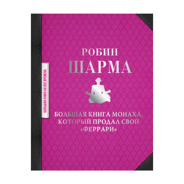 Большая книга монаха, который продал свой "феррари" 33140 30x170x217