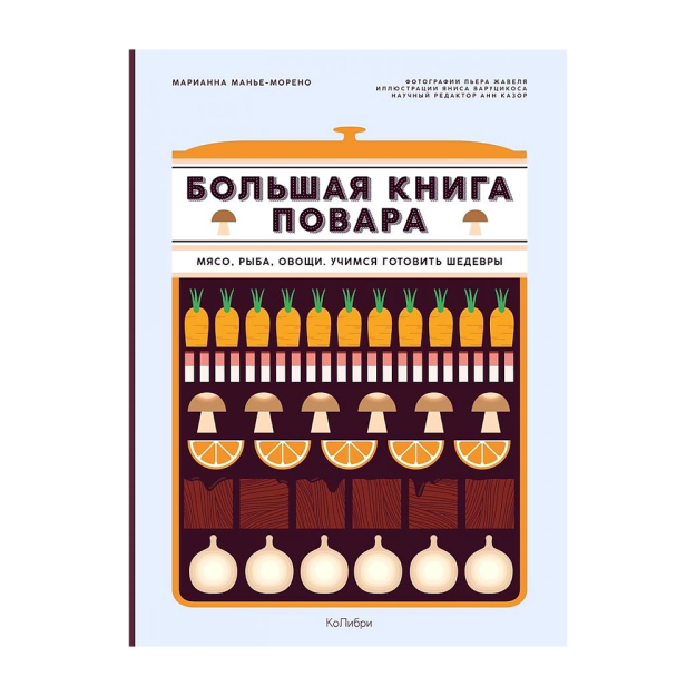 Большая книга повара: Мясо, рыба, овощи. Учимся готовить шедевры 38803 348х255х30