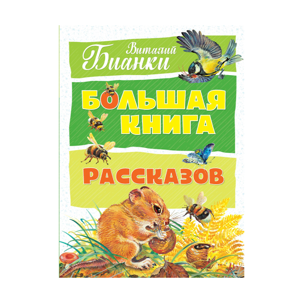 Katta hikoyalar kitobi. Bianchi (yangi.of.) 290x220 42053