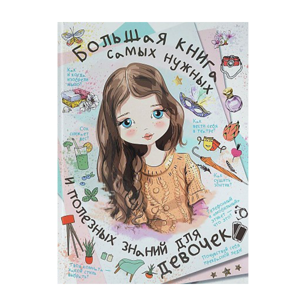 Большая книга самых нужных и полезных знаний для девочек 50399 21x216x290