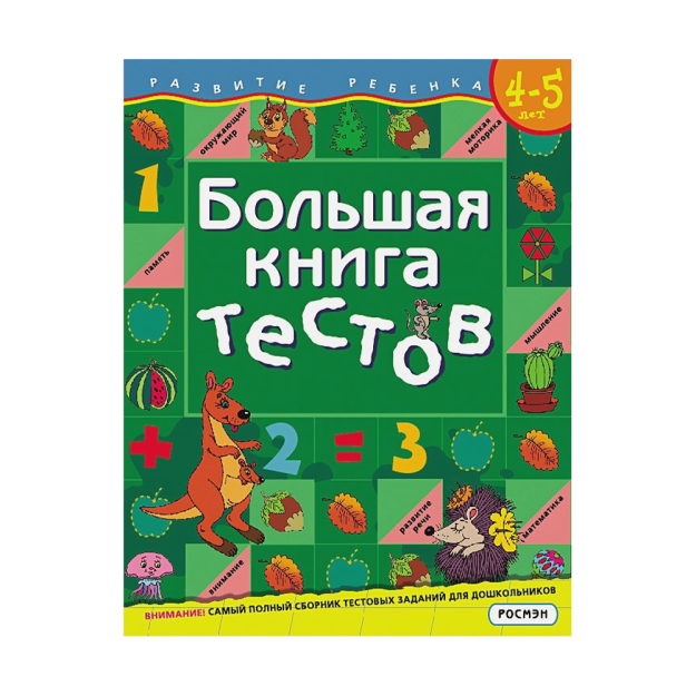 Большая книга тестов.4-5 лет.(1кр.) 15246 290х220