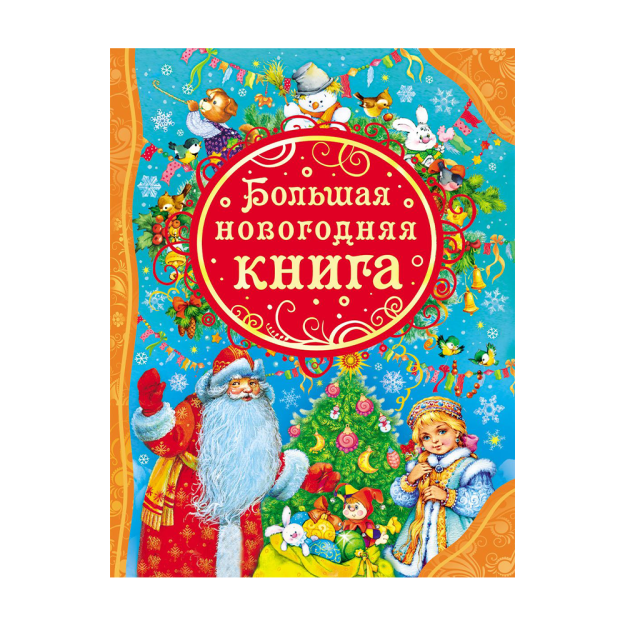 Katta yangi yil kitobi (VLS) 263x200x12 69607