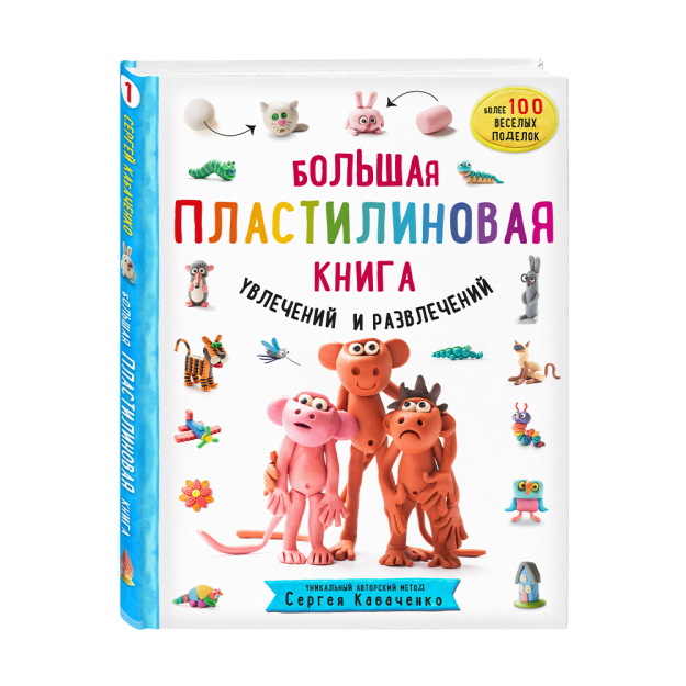 Большая пластилиновая книга увлечений и развлечений. Первые шаги маленького скульптора 40625 290x220x15