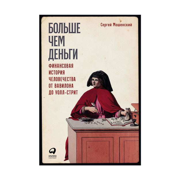 Больше чем деньги: Финансовая история человечества от Вавилона до Уолл-стрит 74749 216x146x33