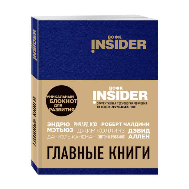Book Insider. Главные книги (синий) 32139 215х170