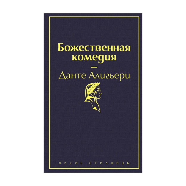 Ilohiy komediya 208x135x29 87357