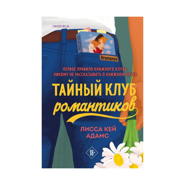 Bromance. Тайный клуб романтиков (#1) 10021 190х24