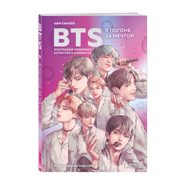 BTS: tushni ta'qib qilish. Komikslardagi sevimli rassomlarning tarjimai holi 256x173x16 24455