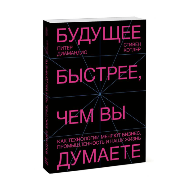 Будущее быстрее, чем вы думаете. Как технологии меняют бизнес, промышленность и нашу жизнь 94649 236х165х20